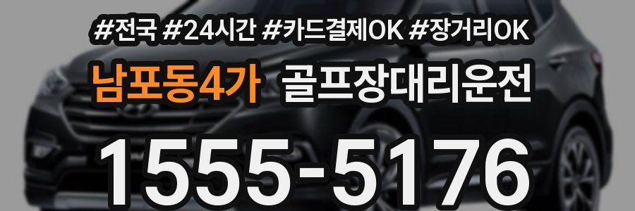 남포동4가 골프장대리운전