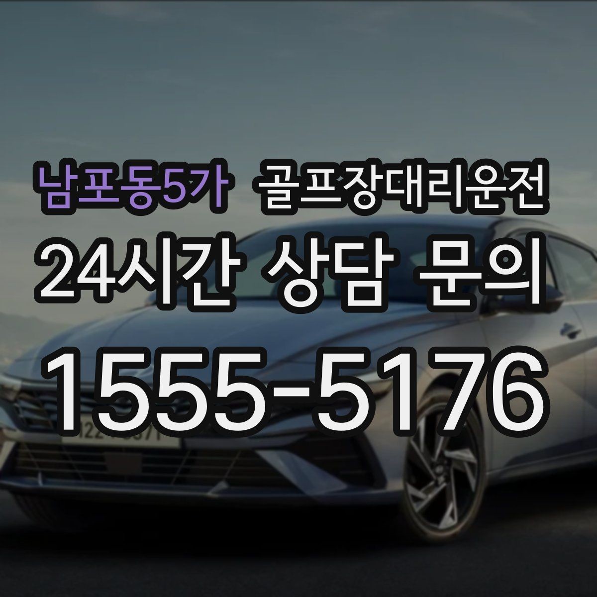 남포동5가 골프장대리운전 장거리 귀가 속도 조절로 피로를 덜어내다
