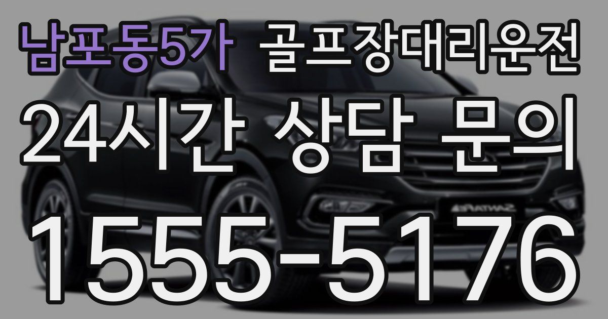 골프장대리운전 서비스