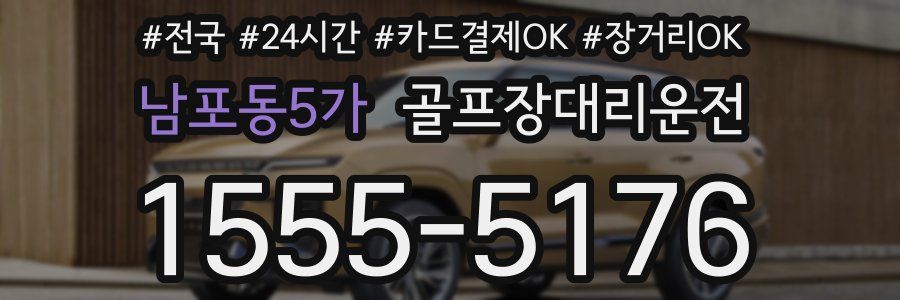남포동5가 골프장대리운전