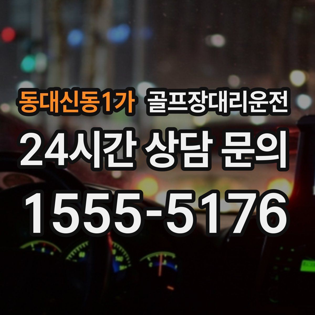 동대신동1가 골프장대리운전 팀 촬영과 시상 시간을 반영한 대기 운영