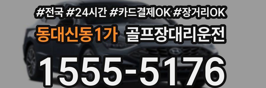 동대신동1가 골프장대리운전