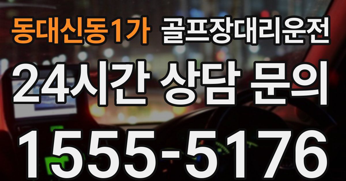 골프장대리운전 서비스