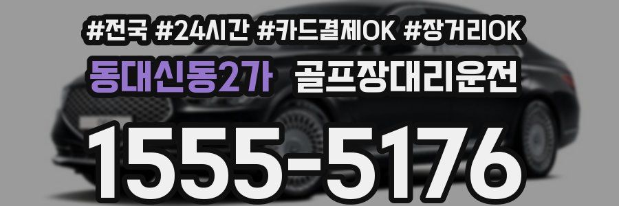 동대신동2가 골프장대리운전