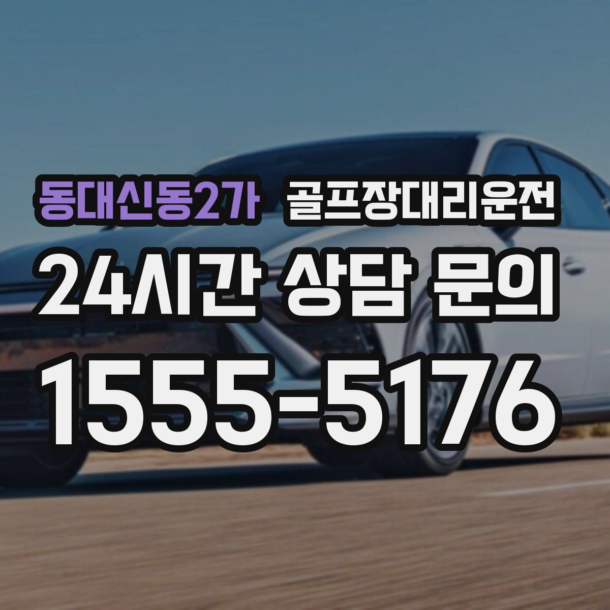 골프장대리운전