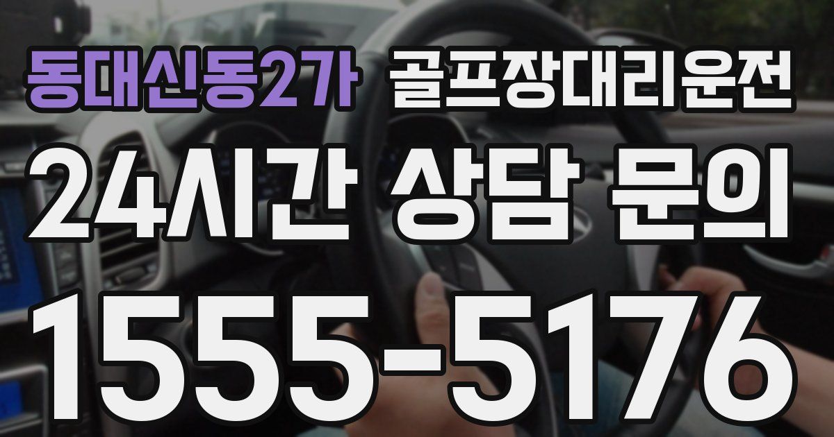골프장대리운전 서비스