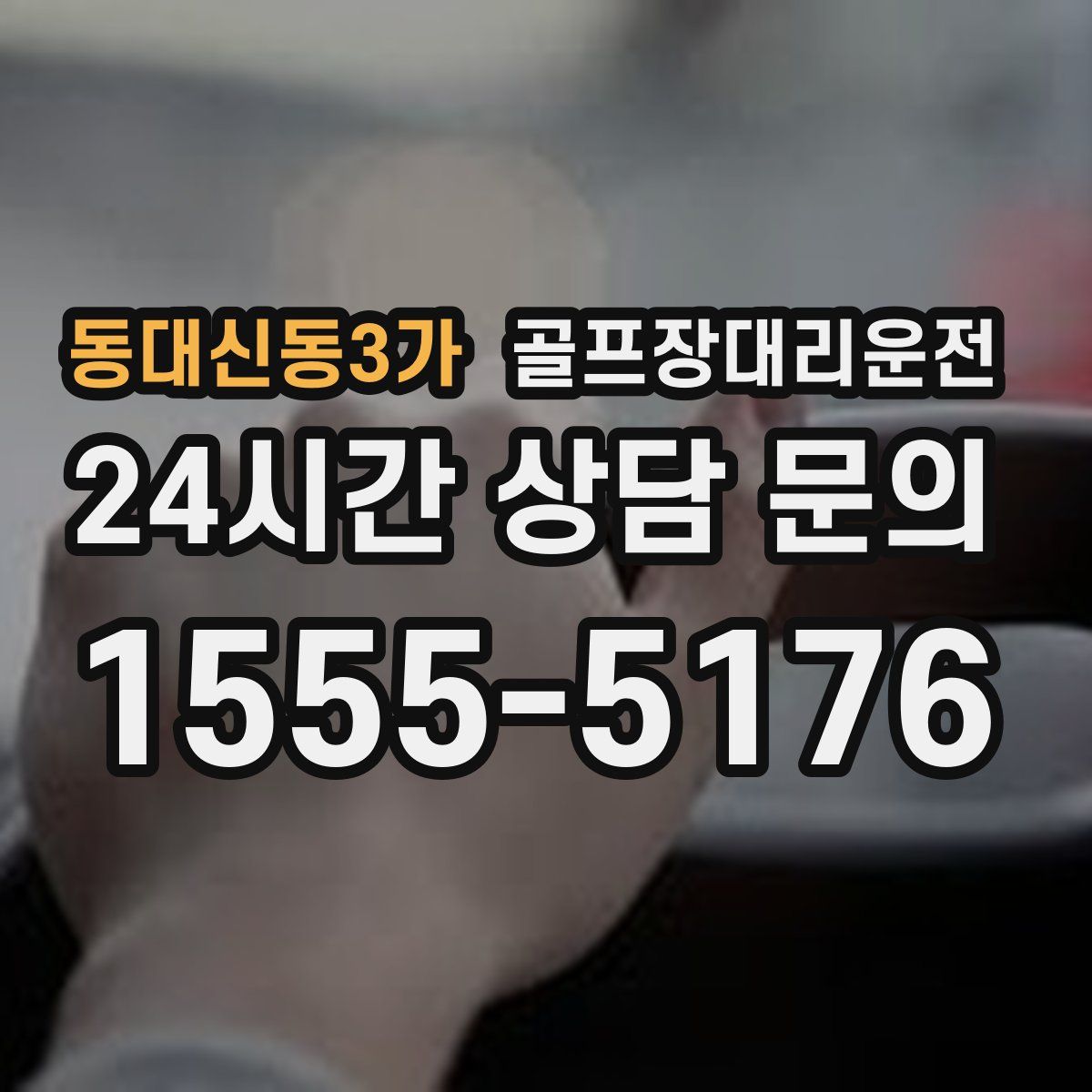 골프장대리운전