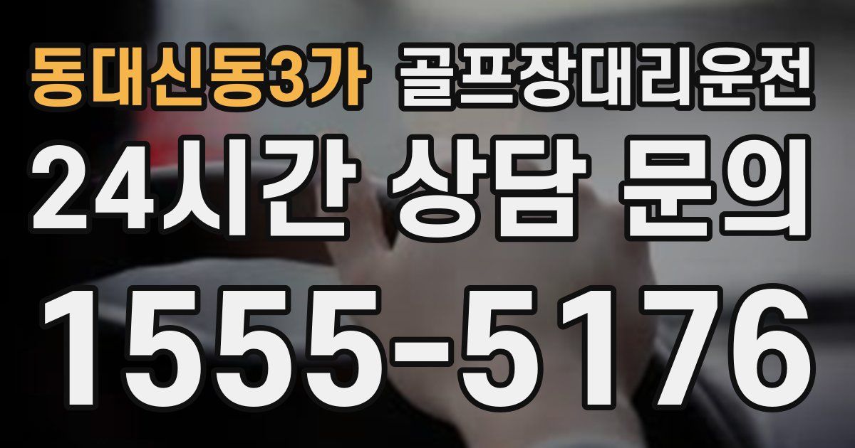 골프장대리운전 서비스