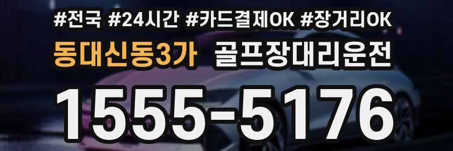 동대신동3가 골프장대리운전