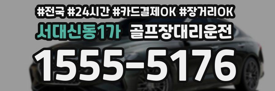 서대신동1가 골프장대리운전
