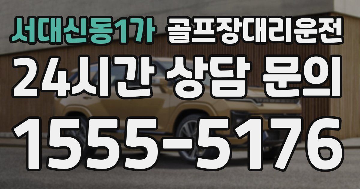 골프장대리운전 서비스