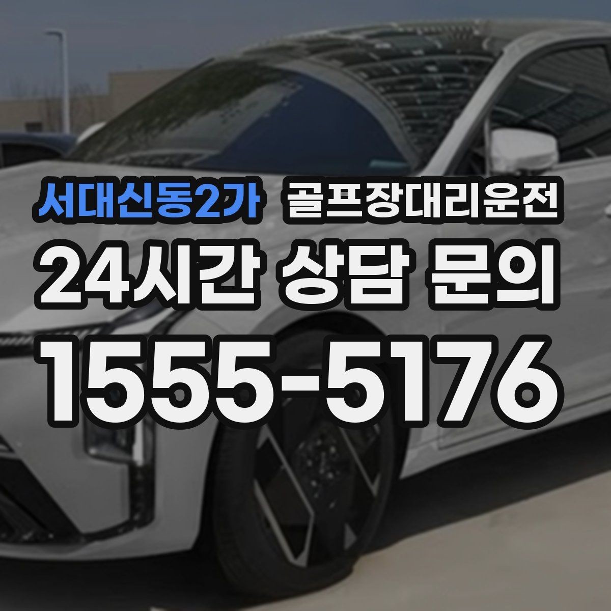 서대신동2가 골프장대리운전 코스 간 이동 많은 날 한 줄 동선의 편안함