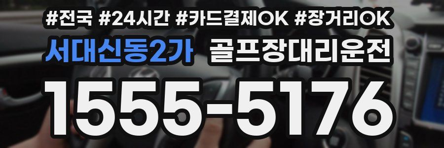 서대신동2가 골프장대리운전