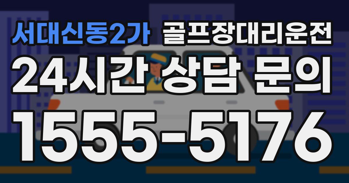 골프장대리운전 서비스