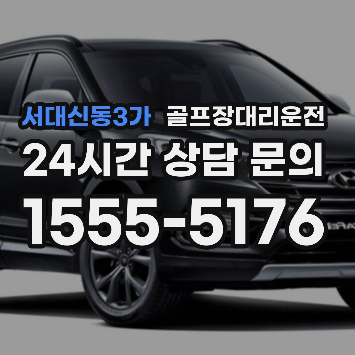 서대신동3가 골프장대리운전 코스 두 곳 이상 이어지는 하루