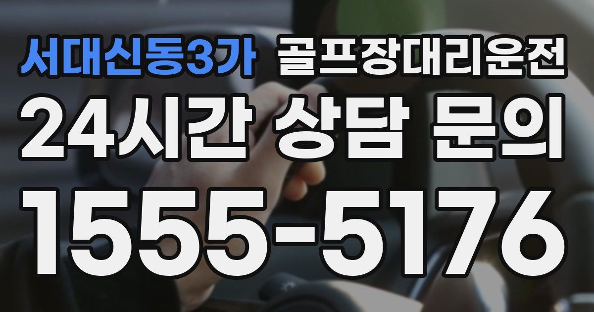 골프장대리운전 서비스