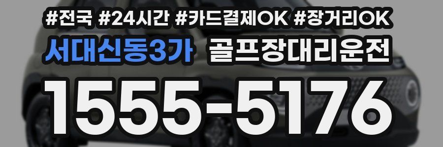 서대신동3가 골프장대리운전