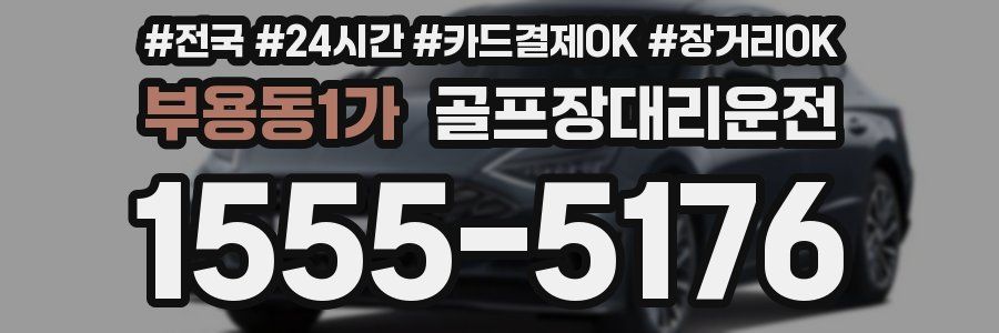 부용동1가 골프장대리운전
