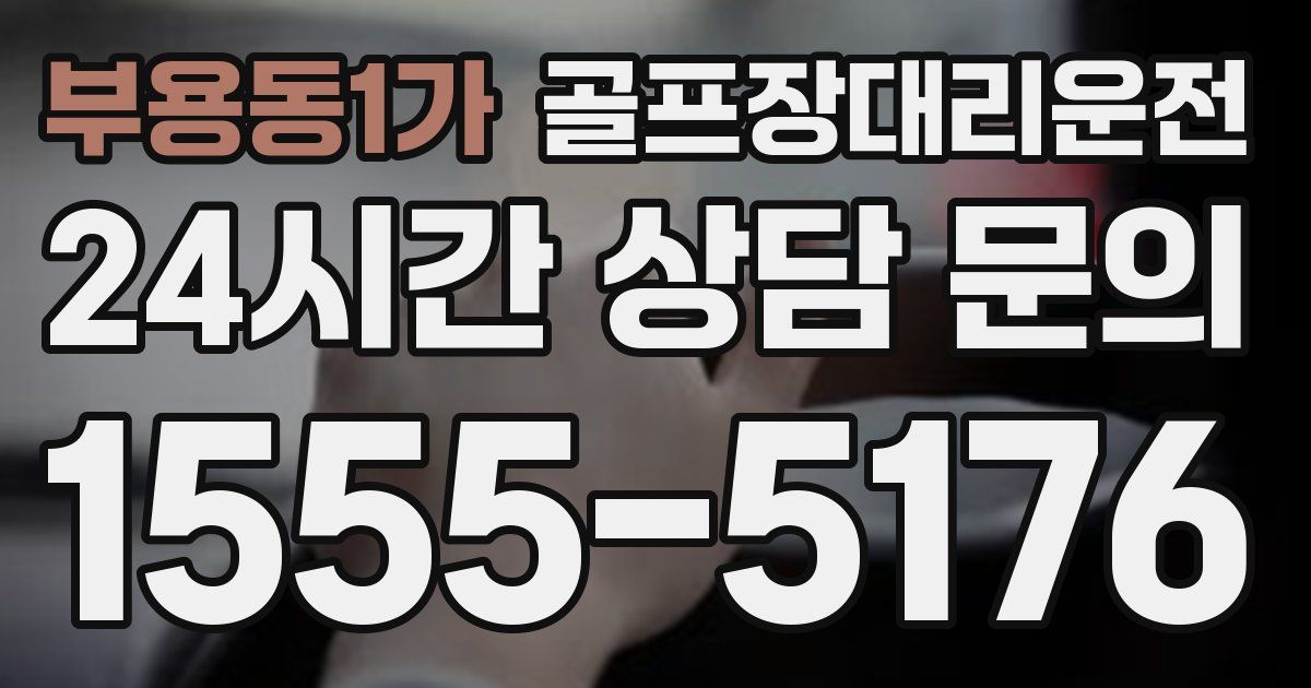 골프장대리운전 서비스