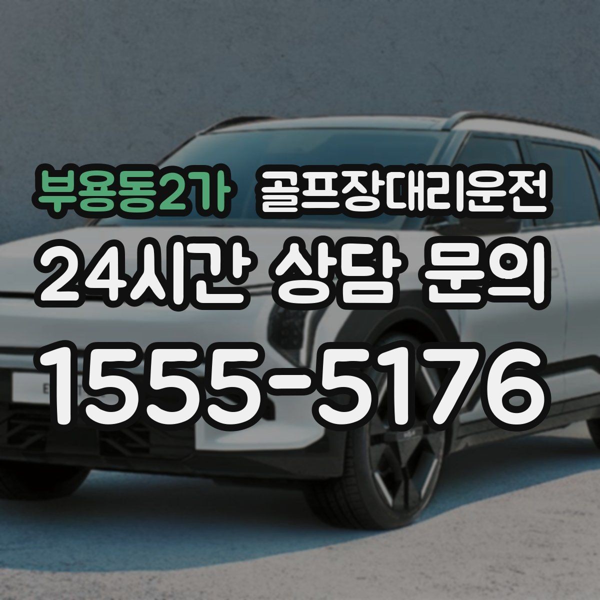부용동2가 골프장대리운전 장마철 비 소식에도 이어지는 안전한 이동