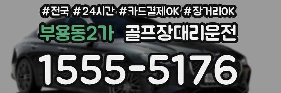 부용동2가 골프장대리운전