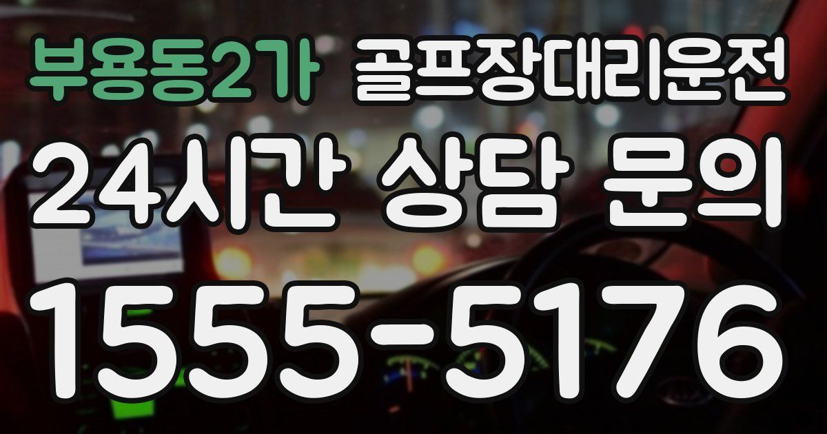 골프장대리운전 서비스