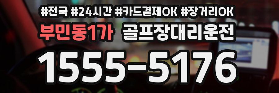 부민동1가 골프장대리운전