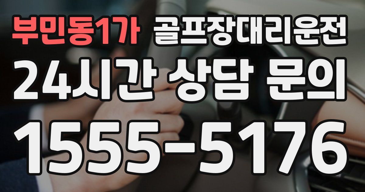골프장대리운전 서비스
