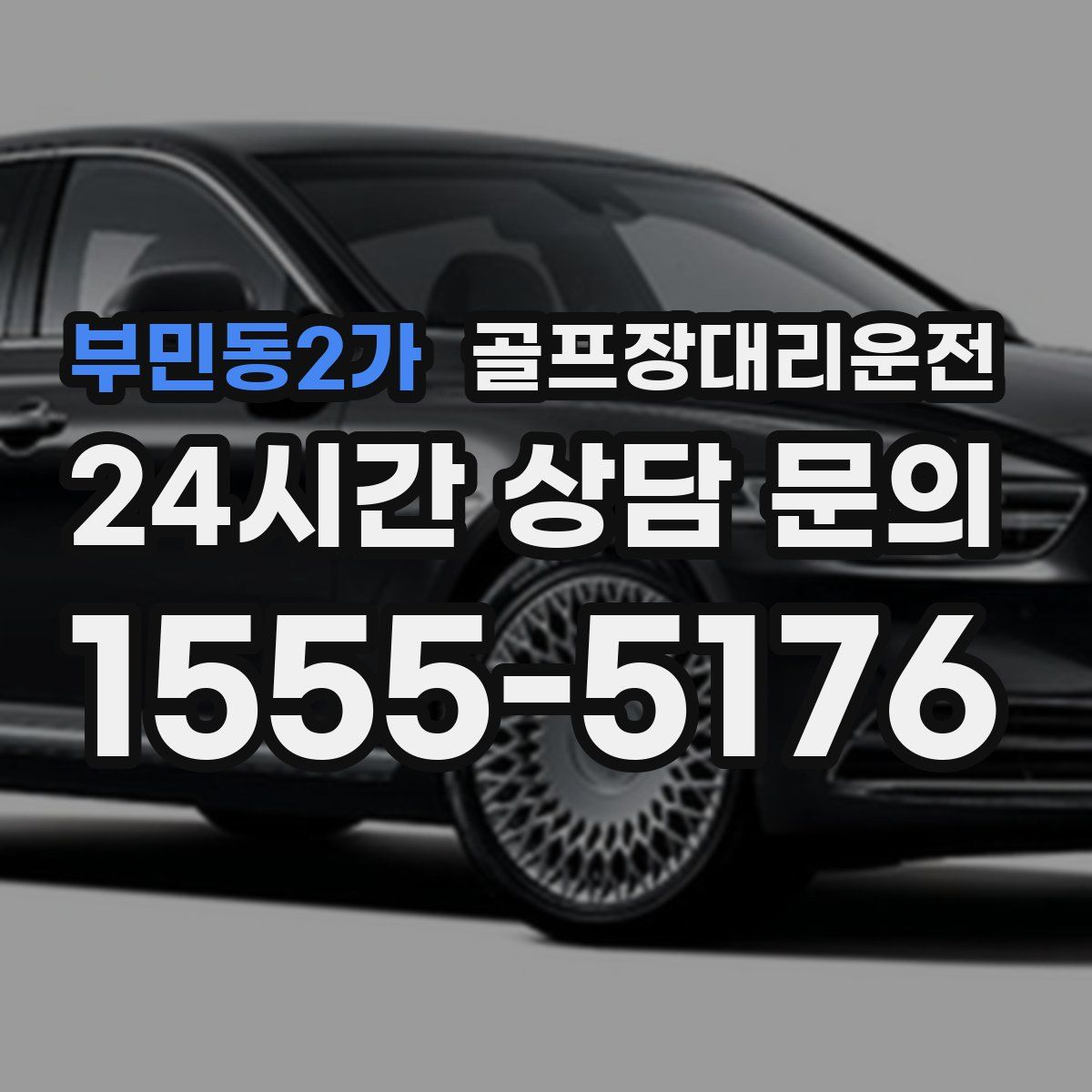 골프장대리운전