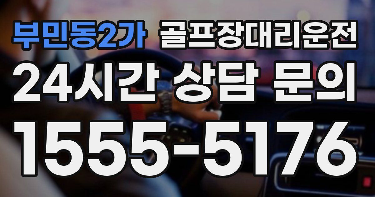 골프장대리운전 서비스