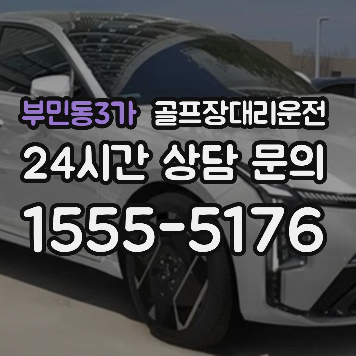 부민동3가 골프장대리운전 마지막 퍼팅 후에도 끊김 없는 여정