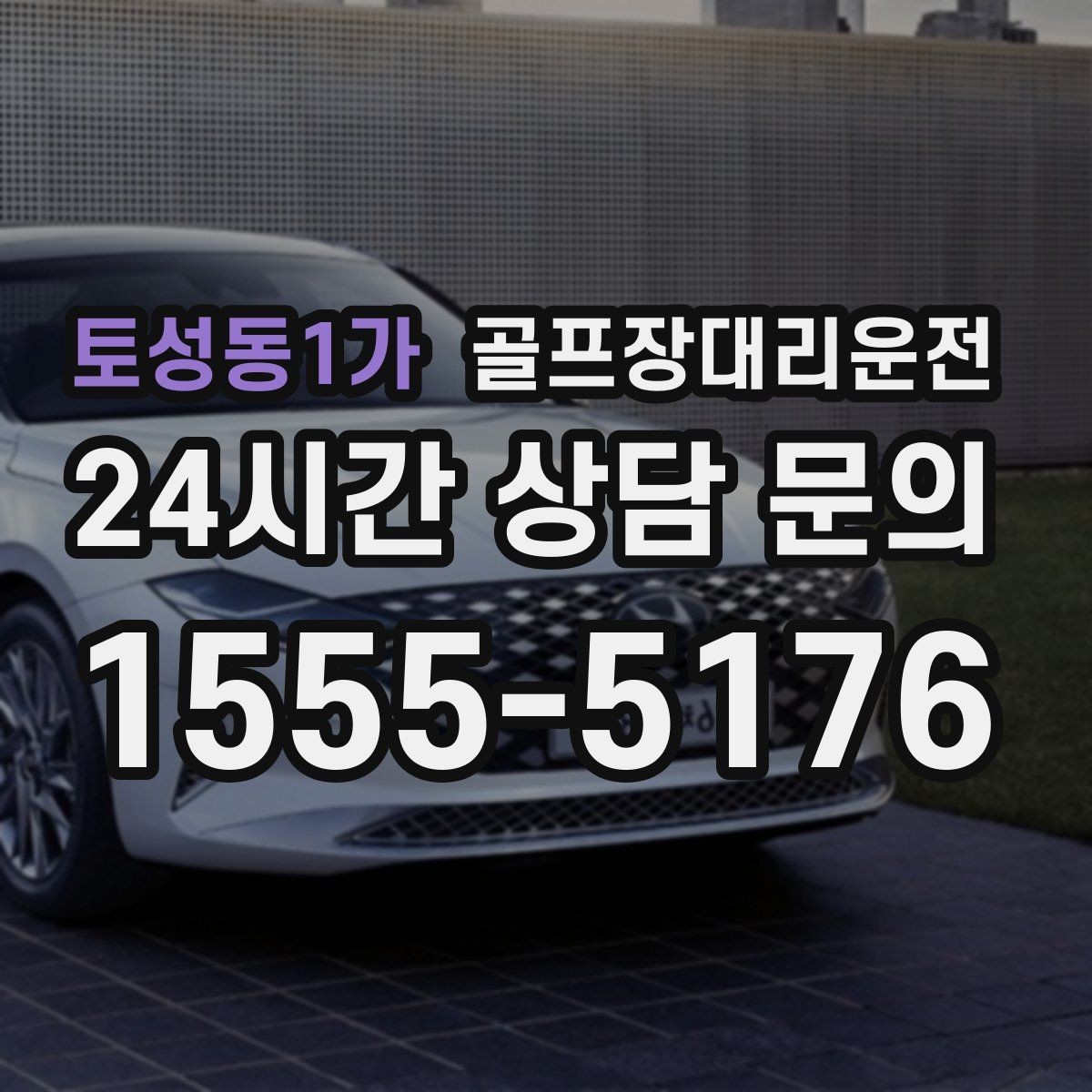 토성동1가 골프장대리운전 클럽하우스 체크인에 맞춘 부드러운 도착