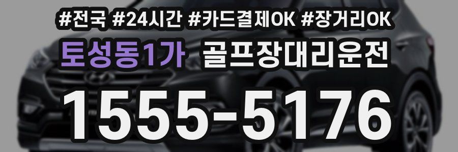 토성동1가 골프장대리운전