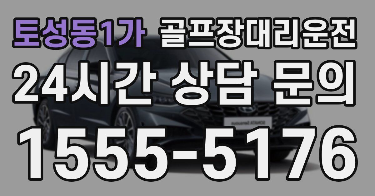 골프장대리운전 서비스