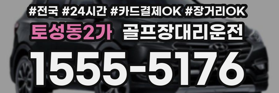 토성동2가 골프장대리운전