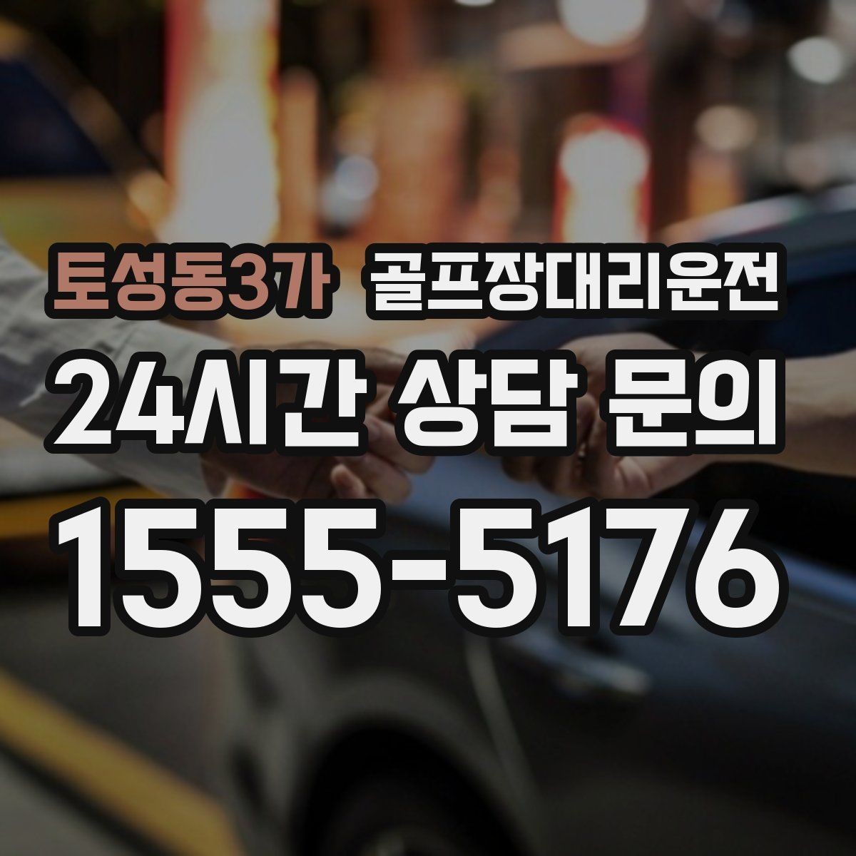 토성동3가 골프장대리운전 코스 안내 표지와 픽업존을 미리 아는 든든함