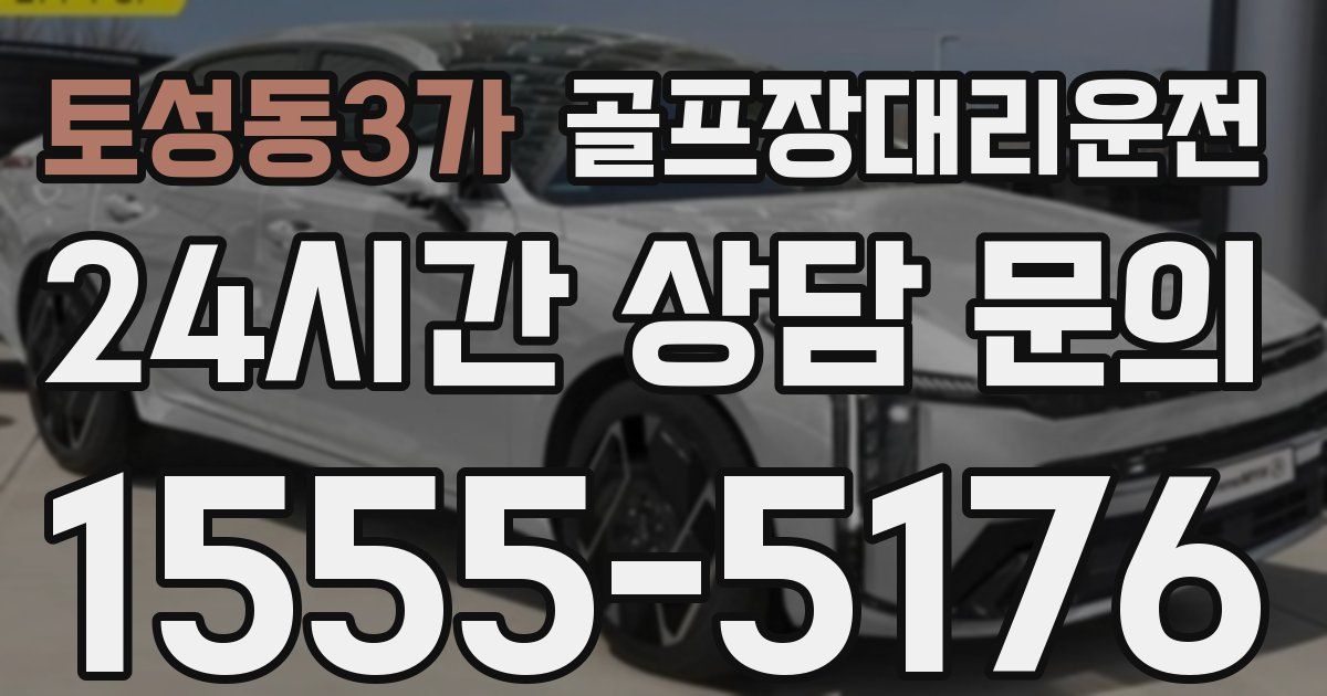 골프장대리운전 서비스
