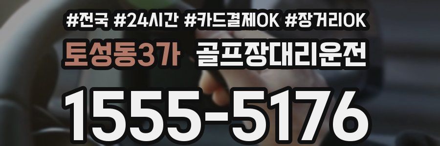 토성동3가 골프장대리운전