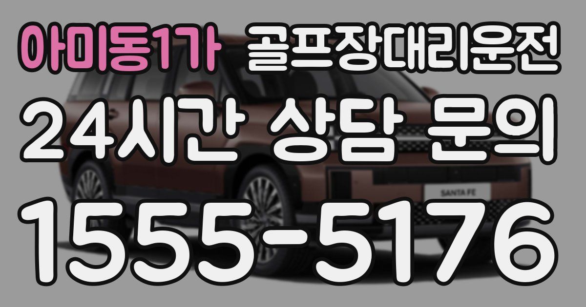 골프장대리운전 서비스