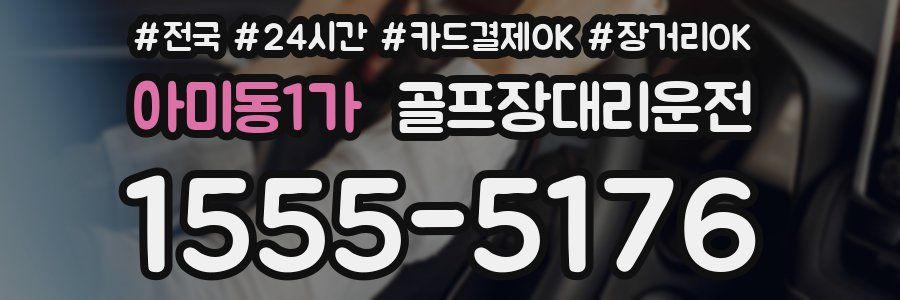 아미동1가 골프장대리운전