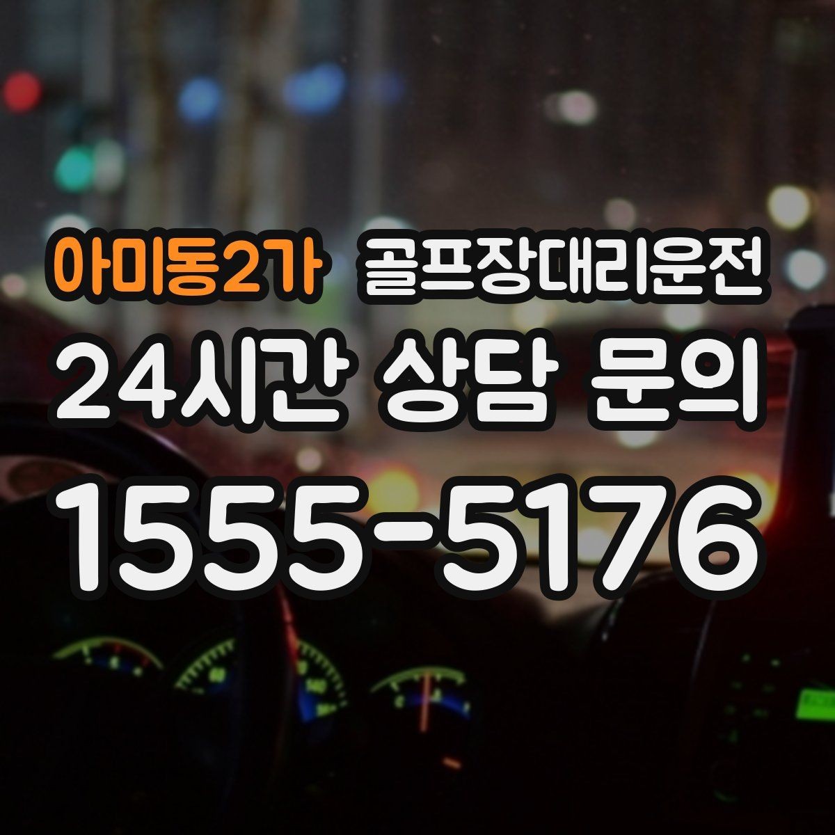 아미동2가 골프장대리운전 우천과 안개 속에서도 흔들림 없는 약속