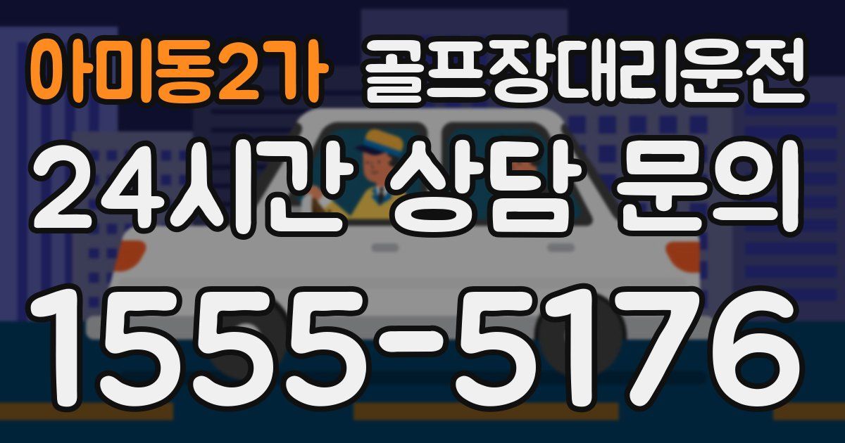 골프장대리운전 서비스