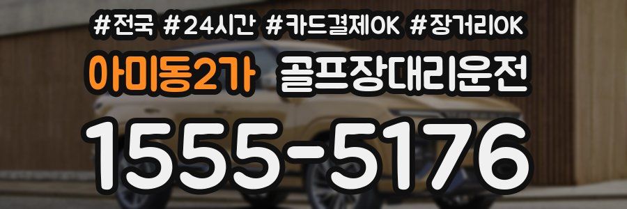 아미동2가 골프장대리운전