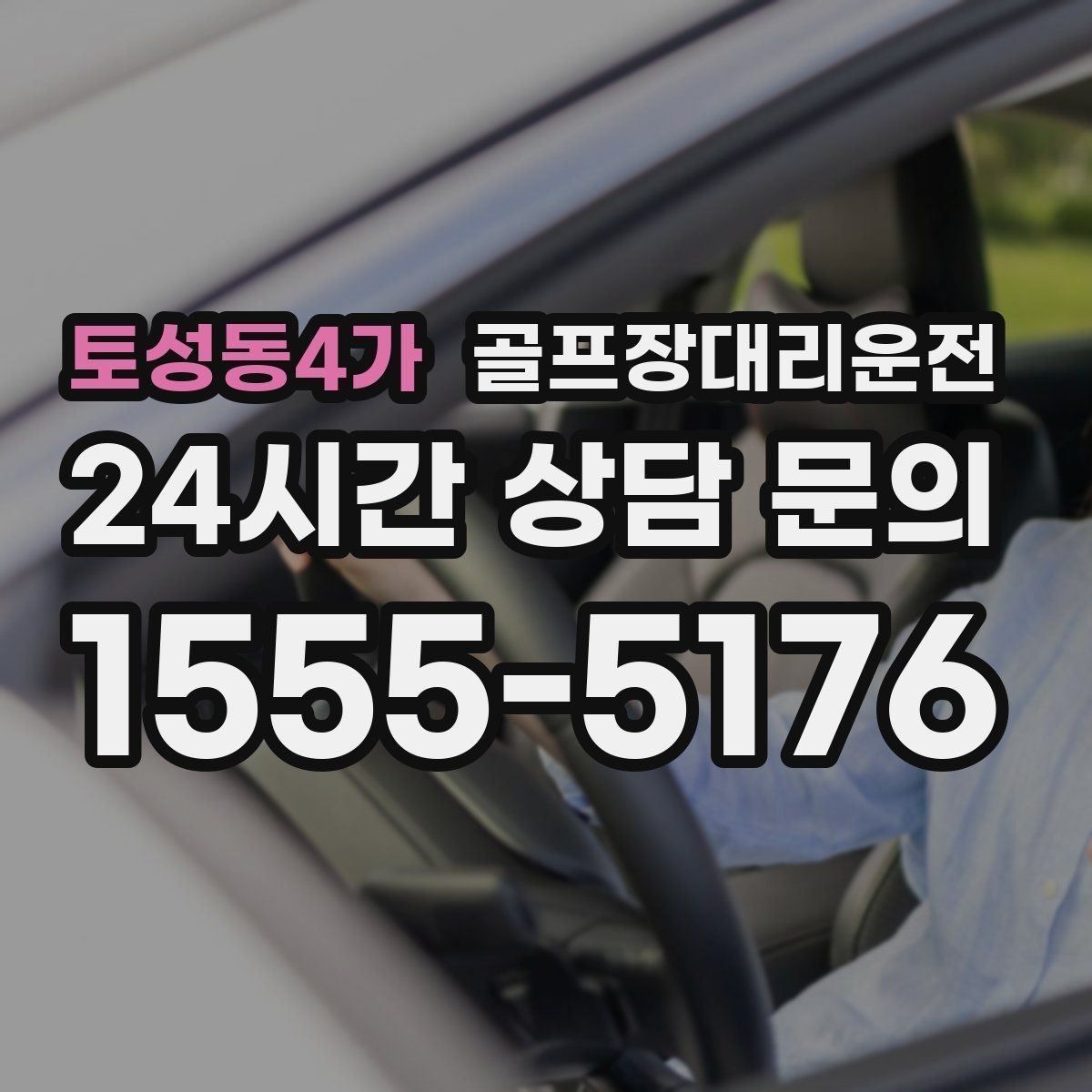 토성동4가 골프장대리운전 라운드 중 급한 귀가 요청에도 차분한 진행