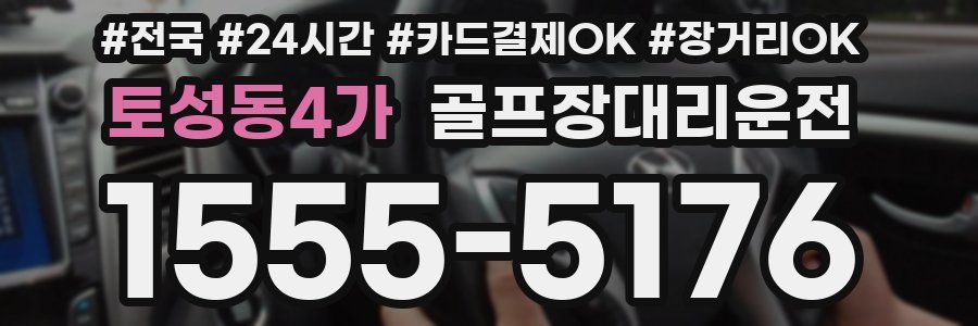 토성동4가 골프장대리운전