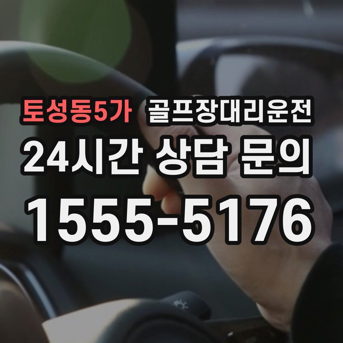 토성동5가 골프장대리운전 드롭존 제한 코스의 만남 지점 안내