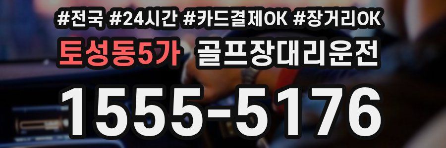 토성동5가 골프장대리운전