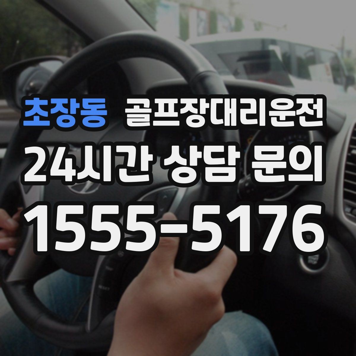 초장동 골프장대리운전 코스 간 거리 차이를 반영한 현실적 시간표