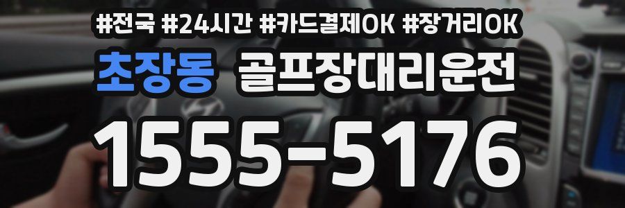 초장동 골프장대리운전