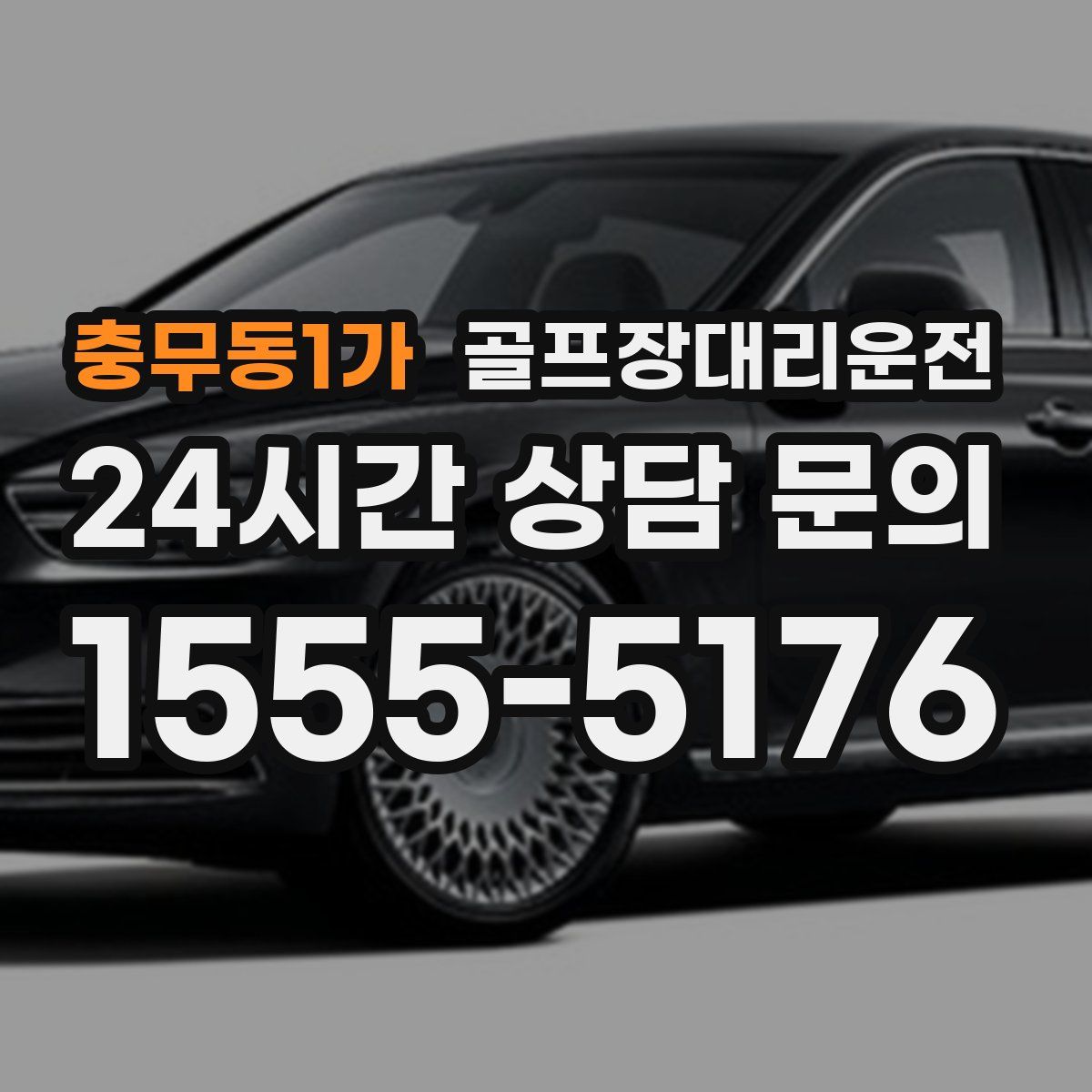 골프장대리운전